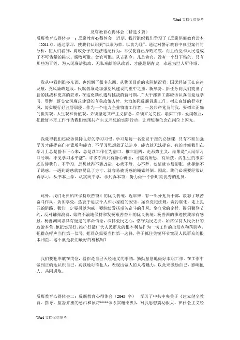 反腐教育心得体会(精选5篇)