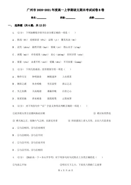 广州市2020-2021年度高一上学期语文期末考试试卷B卷