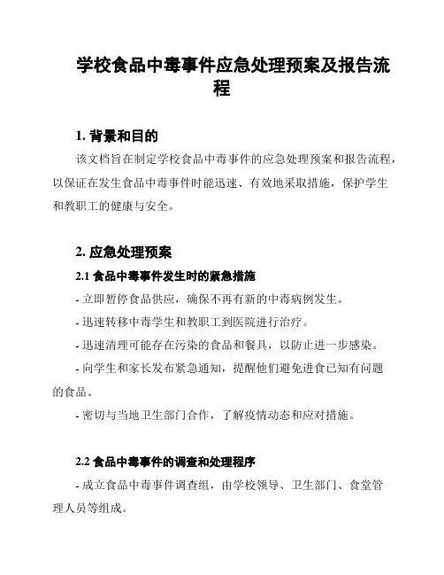 学校食品中毒事件应急处理预案及报告流程