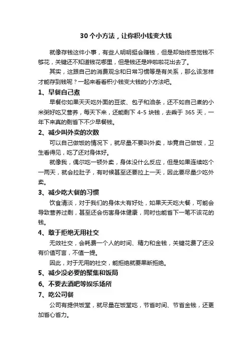 30个小方法，让你积小钱变大钱