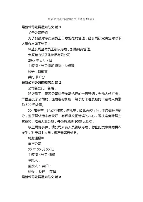 最新公司处罚通知范文（精选13篇）