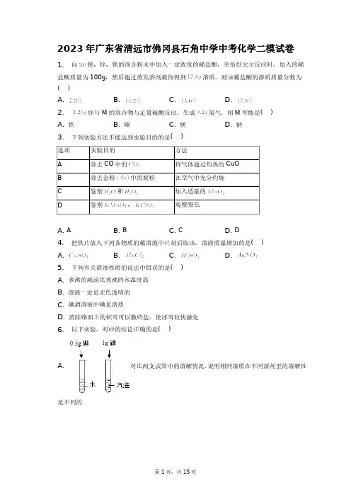 2023年广东省清远市佛冈县石角中学中考化学二模试卷+答案解析(附后)
