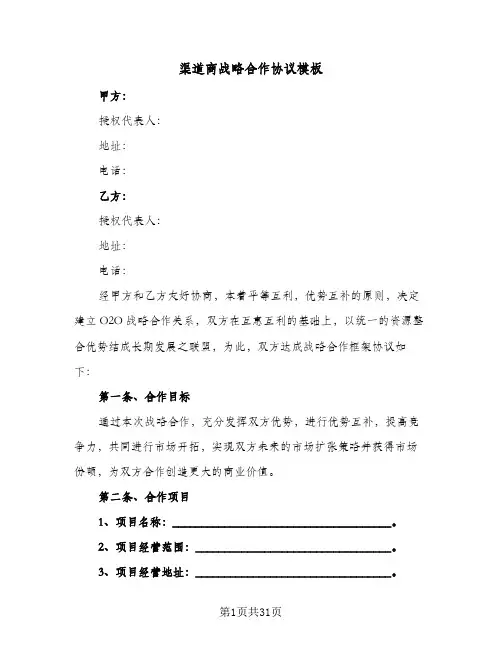 渠道商战略合作协议模板(七篇)