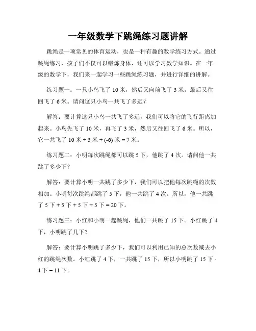 一年级数学下跳绳练习题讲解