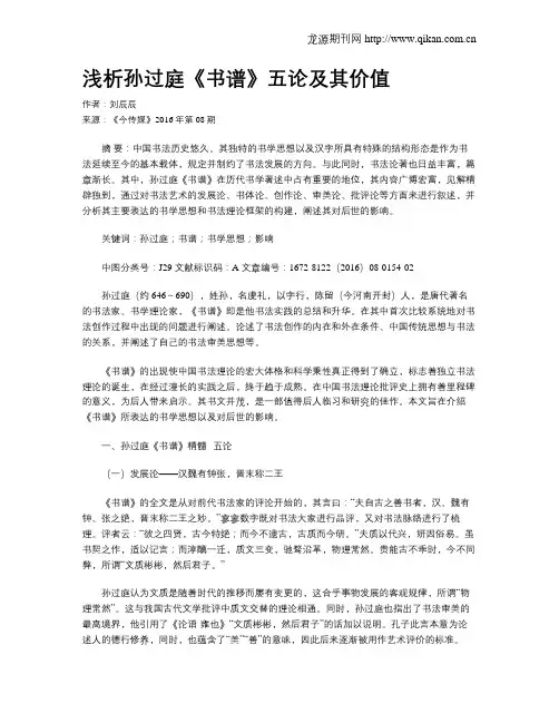 浅析孙过庭《书谱》五论及其价值