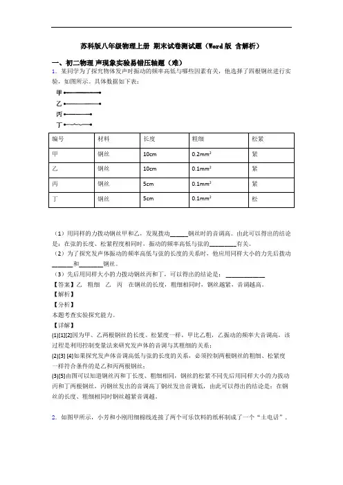 苏科版八年级物理上册 期末试卷测试题(Word版 含解析)