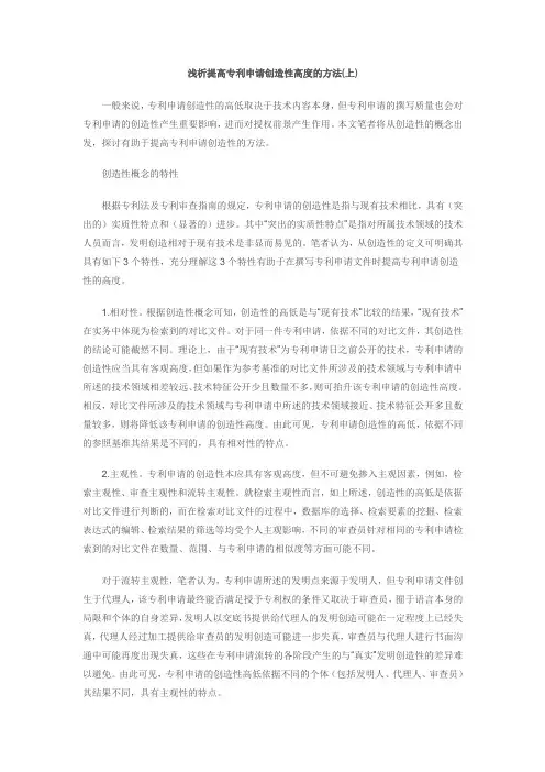 浅析提高专利申请创造性高度的方法(上)