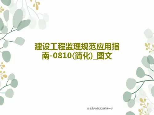 建设工程监理规范应用指南-0810(简化)_图文共203页文档