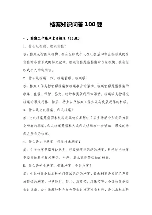 档案知识问答100题概要