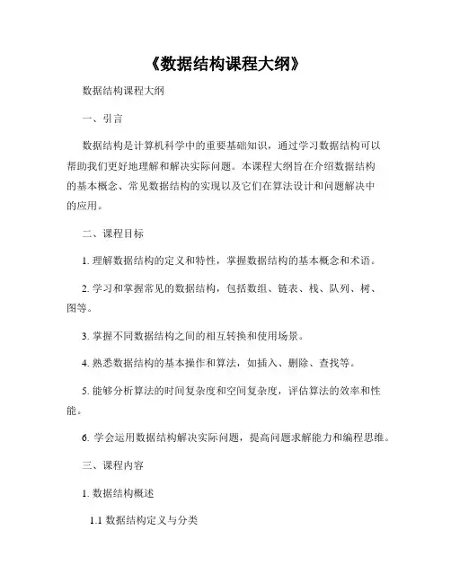 《数据结构课程大纲》