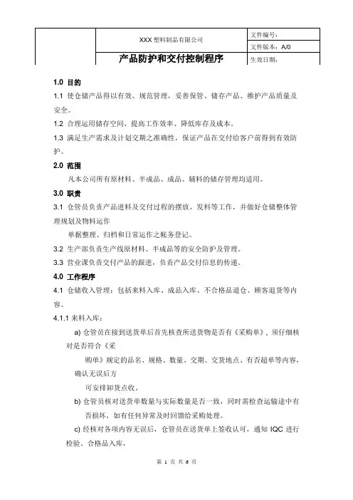 产品防护和交付控制程序