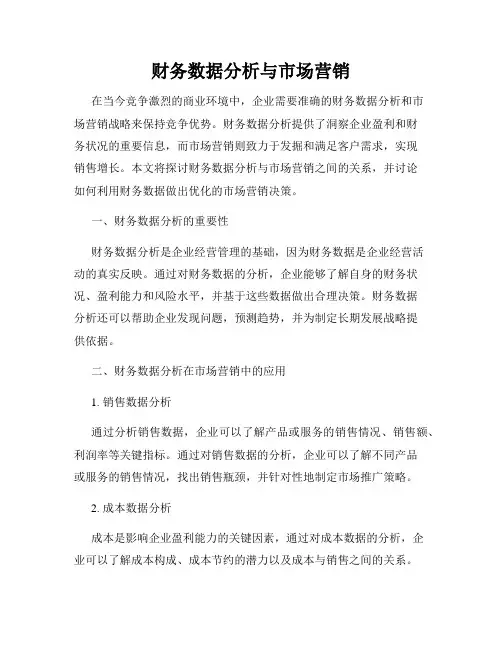 财务数据分析与市场营销