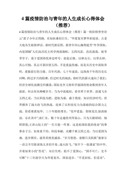 4篇疫情防治与青年的人生成长心得体会(推荐)