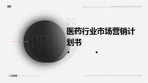 医药行业市场营销计划书市场分销