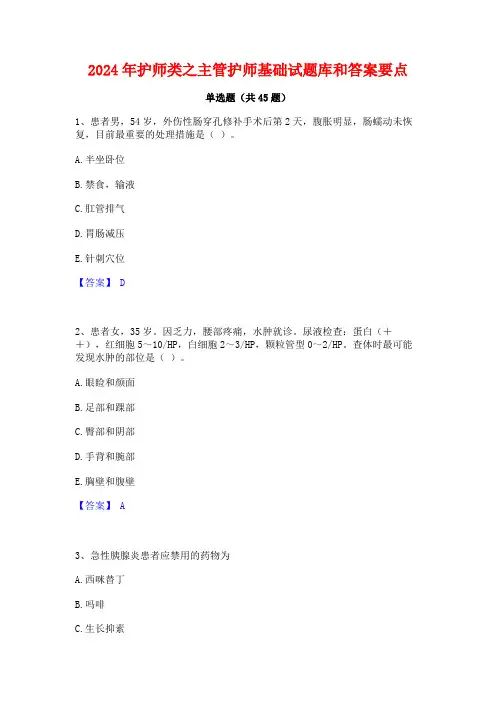 2024年护师类之主管护师基础试题库和答案要点