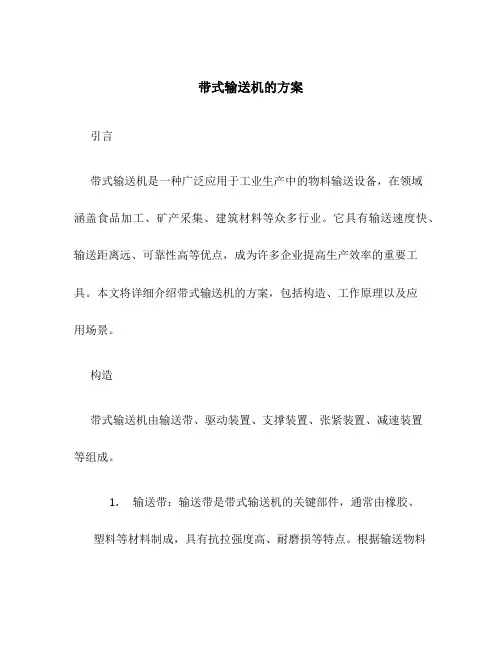 带式输送机的方案
