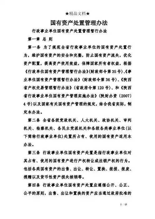 国有资产处置管理办法