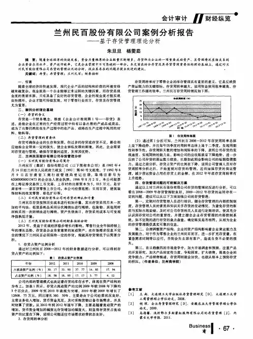 兰州民百股份有限公司案例分析报告——基于存货管理理论分析