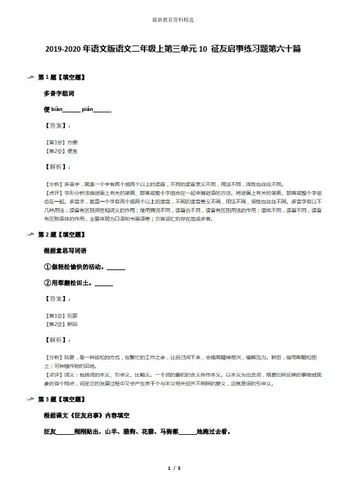 2019-2020年语文版语文二年级上第三单元10 征友启事练习题第六十篇
