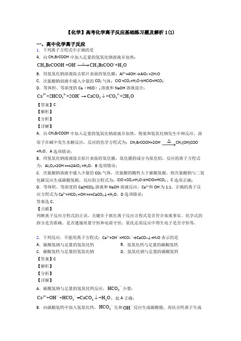 【化学】高考化学离子反应基础练习题及解析1(1)