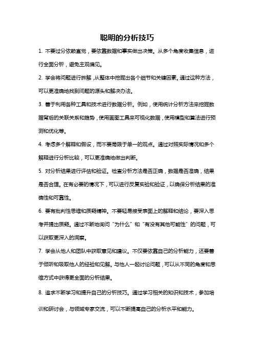 聪明的分析技巧