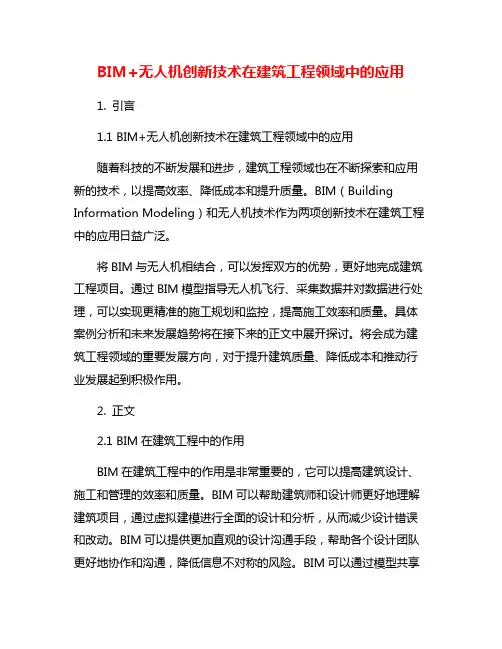 BIM+无人机创新技术在建筑工程领域中的应用