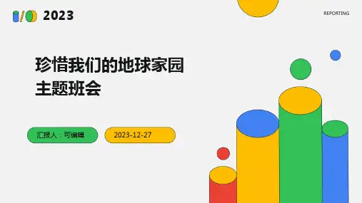 珍惜我们的地球家园主题班会