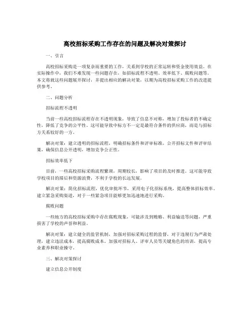 高校招标采购工作存在的问题及解决对策探讨