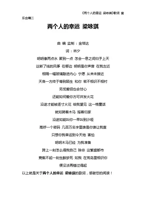 《两个人的幸运 梁咏琪》歌词 音乐合辑二