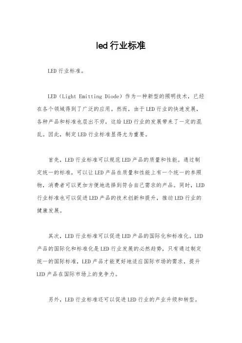 led行业标准