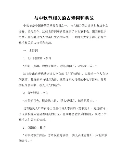 与中秋节相关的古诗词和典故