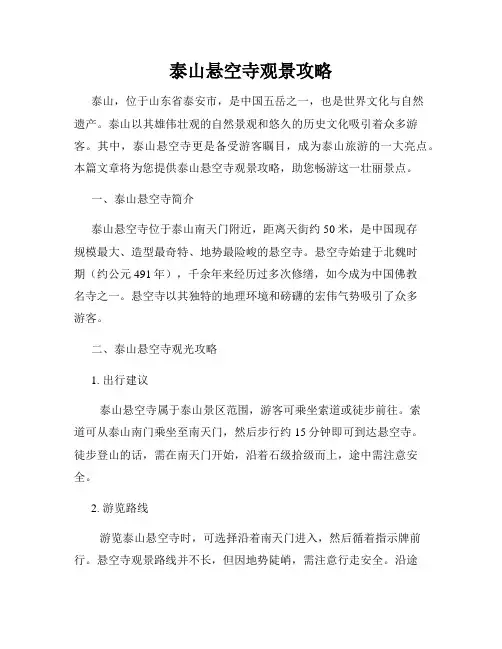 泰山悬空寺观景攻略