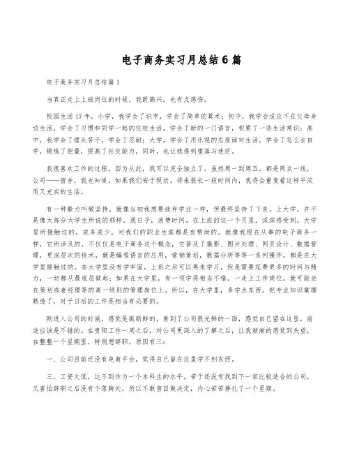 电子商务实习月总结6篇