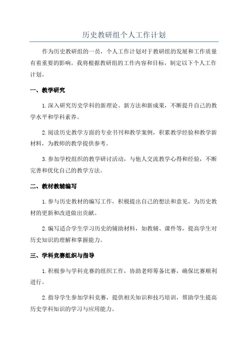 历史教研组个人工作计划