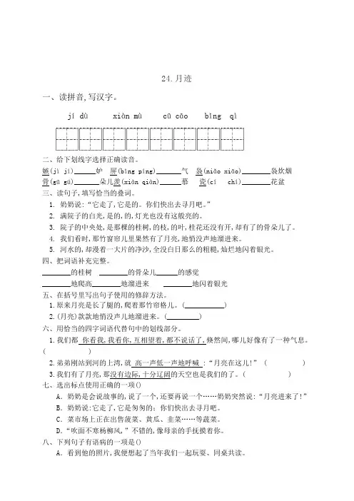 人教部编版五年级语文上册一课一练24月迹含答案