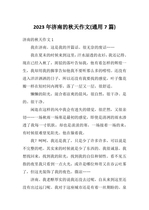 2023年济南的秋天作文(通用7篇)