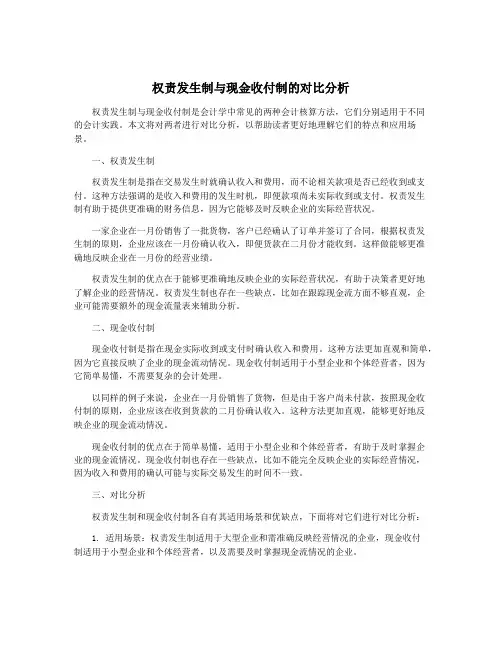 权责发生制与现金收付制的对比分析