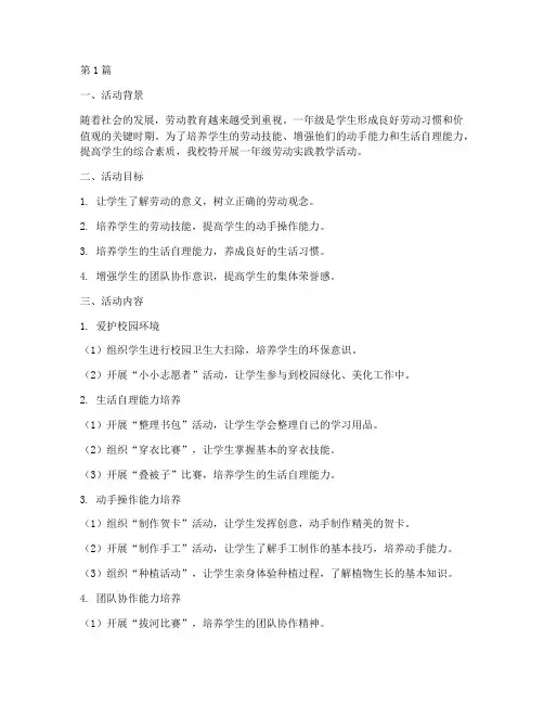 一年级劳动实践教学(3篇)