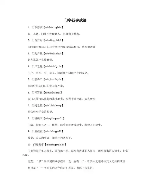 门字四字成语