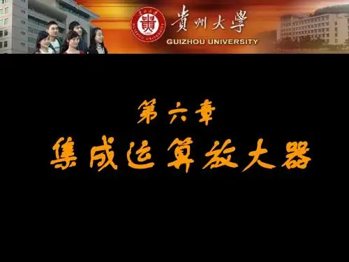 第06章集成运算放大器ppt