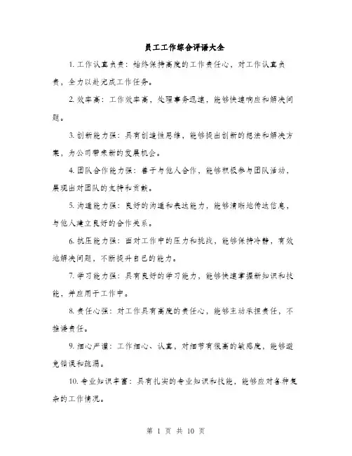员工工作综合评语大全(三篇)