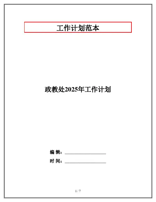 政教处2025年工作计划