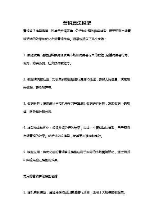 营销算法模型