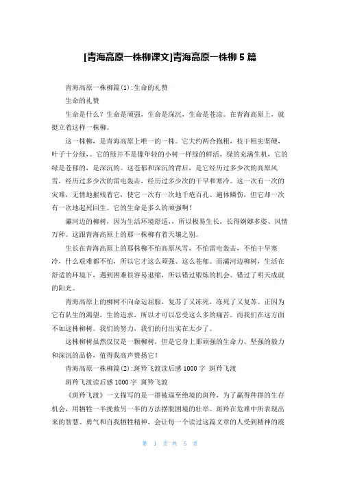 [青海高原一株柳课文]青海高原一株柳5篇