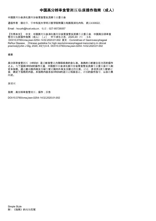 中国高分辨率食管测压临床操作指南（成人）