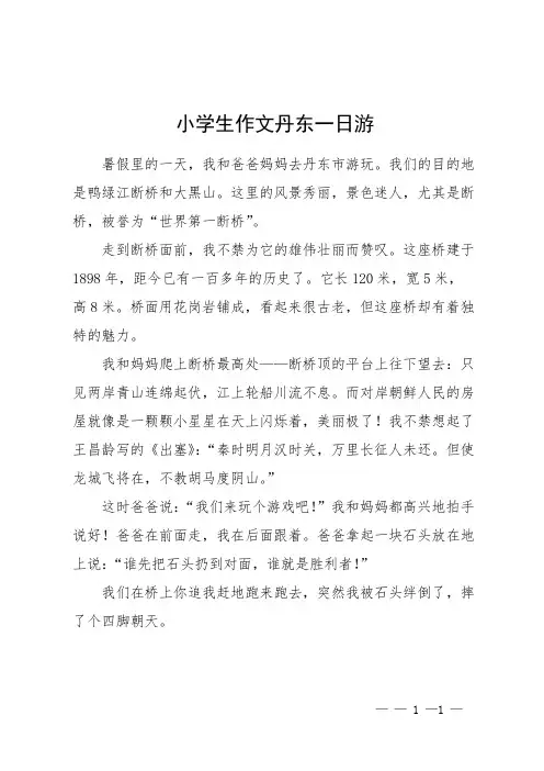 小学生作文丹东一日游