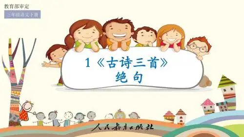 三年级下册语文第一单元课件PPT(新部编本人教版 含口语交际习作语文园地)