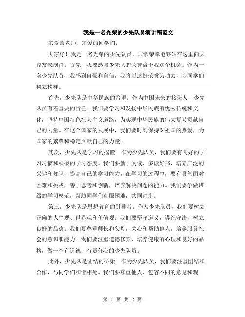 我是一名光荣的少先队员演讲稿范文