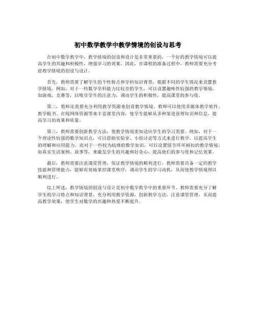 初中数学教学中教学情境的创设与思考
