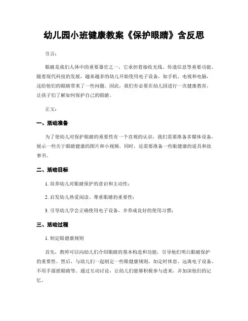 幼儿园小班健康教案《保护眼睛》含反思 2